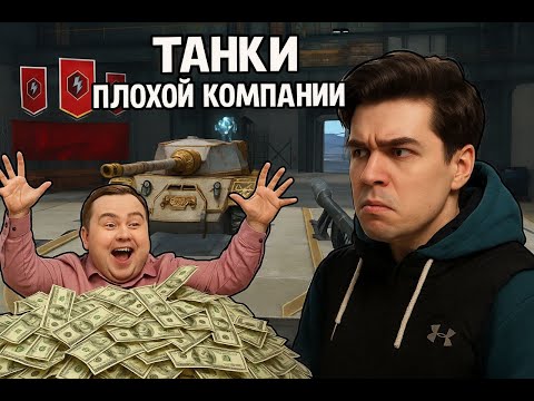 Видео: 🔴 САМЫЕ СТРАШНЫЕ ТАНКИ БЛИЦА 🔴 ПЛОХАЯ КОМПАНИЯ ЖДЕТ 🔴