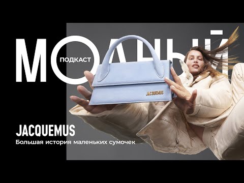 Видео: Jacquemus: как сын простых фермеров влюбил в себя мир моды?