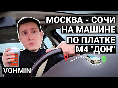 Видео: Путешествие Москва - Сочи на машине. 1700км за 2 дня по М4 Дон. Что случилось по дороге в Сочи?!