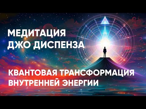 Видео: Квантовая трансформация внутренней энергии | Медитация | Сила подсознания | Джо Диспенза