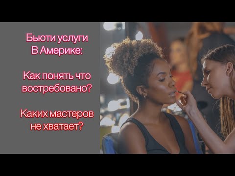 Видео: Бьюти услуги в Америке: Как понять что востребовано? Каких мастеров не хватает?