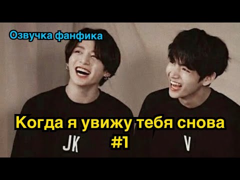 Видео: КОГДА Я УВИЖУ ТЕБЯ СНОВА | Озвучка фанфика | ВИГУКИ | часть 1 | #БТСозвучка #bts #фанфик