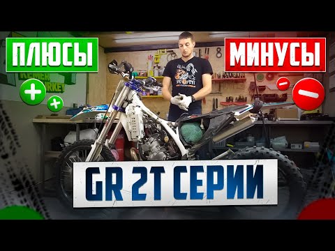 Видео: GR7 2T ЗАЧЕМ ОНО ВАМ НУЖНО ? (безответная любовь) #GR7 #ENDURO