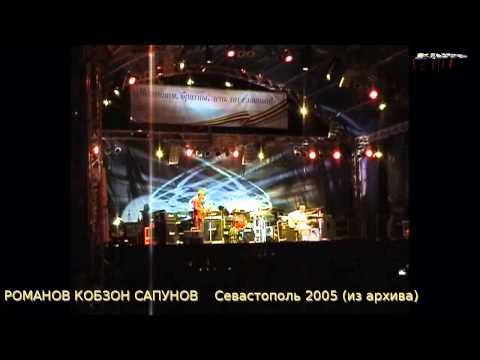 Видео: РОМАНОВ, САПУНОВ, КОБЗОН. 2005 г. (архив)