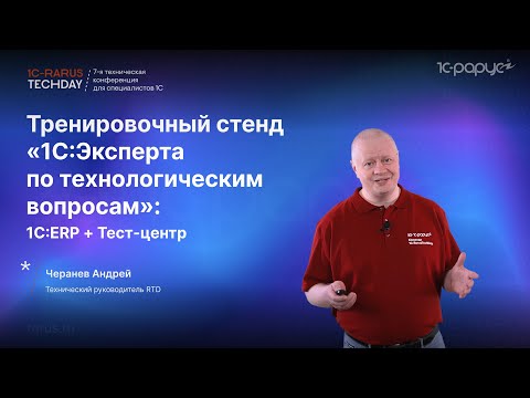 Видео: Тренировочный стенд «1С:Эксперта по технологическим вопросам»: 1С:ERP + Тест-центр #RTD2024