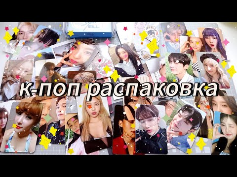 Видео: ✨ ГИГАНТСКАЯ июльско-августовская k-pop распаковка // exo, kep1er, red velvet, zb1