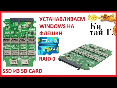 Видео: SSD ДИСК ИЗ ДЕСЯТИ MICRO SD RAID 0 УСТАНАВЛИВАЕМ WINDOWS 10 НА ДИСК ИЗ ФЛЕШЕК