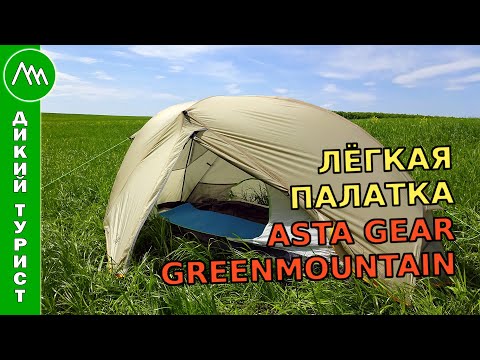Видео: УЛЬТРАЛЁГКАЯ одноместная палатка ASTA GEAR Greenmountain. Обзор туристической палатки с Алиэкспресс