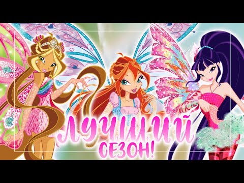 Видео: ЛУЧШИЙ СЕЗОН В КЛУБЕ ВИНКС | ТОП 5 лучших сезонов ВИНКС | Клуб Винкс | Winx Club | Лучший СЕЗОН WINX