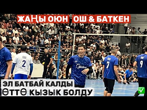 Видео: ОШ & БАТКЕН КӨРБӨГӨН АРМАН БОЛЧУУ ОЙУН БОЛДУ 