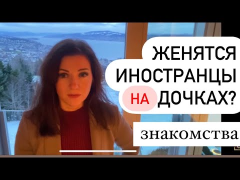 Видео: Замуж за папу ИНОСТРАНЦА? Немецкие мужчины любят | Психология отношений  | Психология мужчин