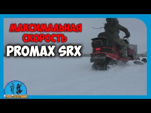 Видео: Максимальная скорость у снегохода PROMAX SRX-500 проверяю на сколько быстрый снегоход.
