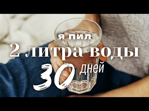 Видео: ЧТО БУДЕТ, если ПИТЬ 2 литра воды 30 дней?