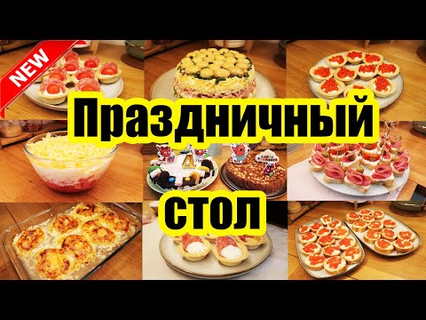 Видео: МЕНЮ НА ПРАЗДНИЧНЫЙ СТОЛ 🌮🍤🍝: САЛАТЫ, ЗАКУСКИ, КАНАПЕ, ТАРТАЛЕТКИ + 2 ДОМАШНИХ ТОРТА 🍰