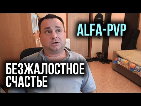 Видео: Alfa-PVP открывает сатане двери в твою душу