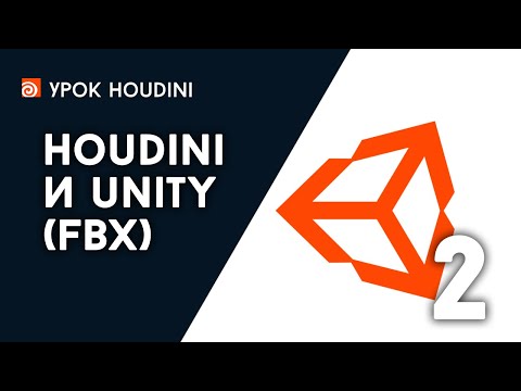 Видео: Урок "Houdini и Unity - FBX" Часть 2