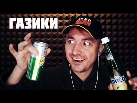 Видео: АСМР ГАЗИРОВАННЫЕ МУРАШКИ