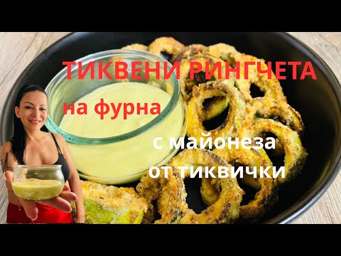 Видео: Тиквени рингчета на фурна с майонеза от тиквички!