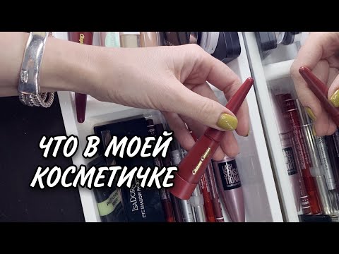 Видео: Анна Измайлова Что в моей косметичке. Разбираю косметику.