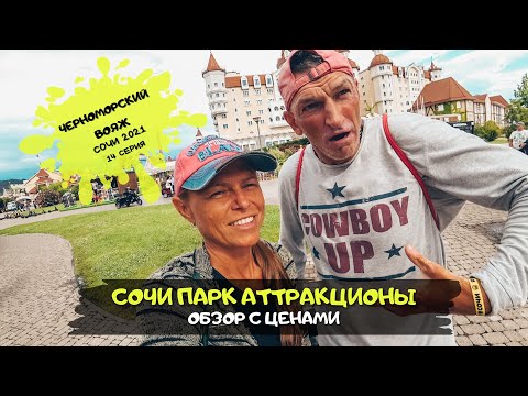 Видео: Сочи Адлер/ Парк развлечений "Сочи Парк" / Обзор с ценами/ #14