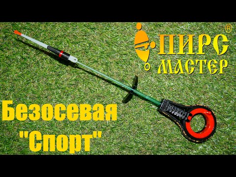 Видео: Обзор зимней удочки Пирс безосевая Спорт по заказу Fmagazin