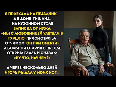 Видео: Муж бросил меня с умирающим отчимом, а сам улетел с любовницей в Турцию. Когда вернулся умолял..