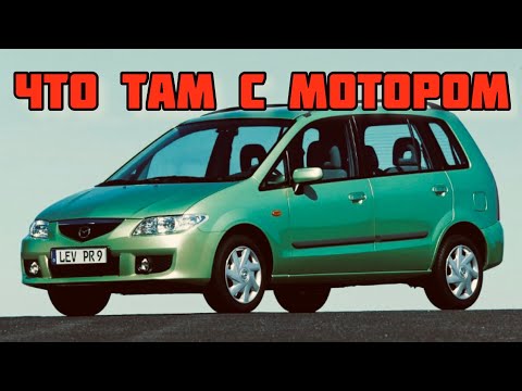 Видео: Не заводится Mazda Premacy 2.0 дизель