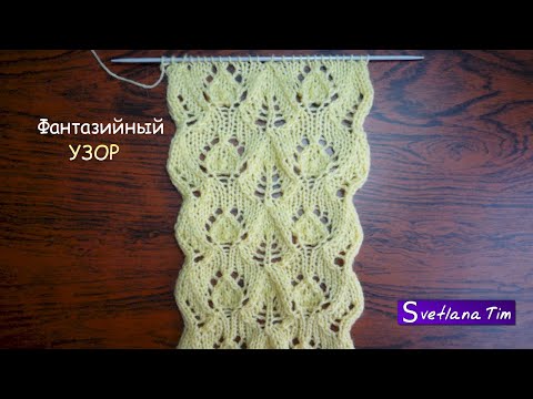Видео: Красивый АЖУРНЫЙ ФАНТАЗИЙНЫЙ УЗОР "Джунгли". ВЯЗАНИЕ СПИЦАМИ, ажурные узоры # 47