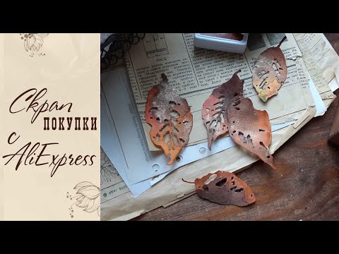 Видео: Покупки для скрапбукинга с AliExpress #2