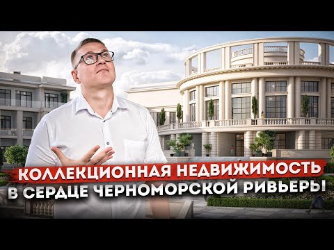 Видео: Коллекционная недвижимость в сердце черноморской ривьеры ГК "Гранд Роял (Grand Royal Residences)"