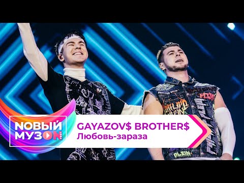 Видео: GAYAZOV$ BROTHER$ — Любовь-зараза | Концерт NOВЫЙ МУЗON 2023