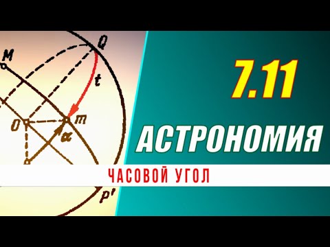 Видео: Астрономия: 07.11 Часовой угол