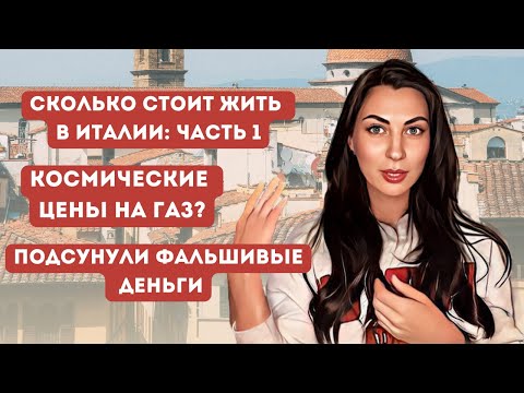 Видео: СКОЛЬКО СТОИТ ЖИТЬ В ИТАЛИИ: ЧАСТЬ 1. КОСМИЧЕСКИЕ ЦЕНЫ НА ГАЗ? ПОДСУНУЛИ ФАЛЬШИВЫЕ ДЕНЬГИ.