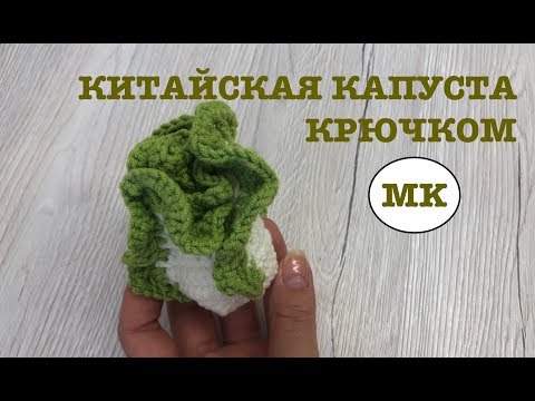 Видео: МК: КИТАЙСКАЯ КАПУСТА КРЮЧКОМ. РАЗВИВАЮЩИЕ ИГРУШКИ ДЛЯ ДЕТЕЙ