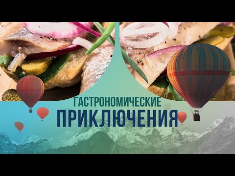 Видео: Гастрономические приключения: изыски со всей планеты