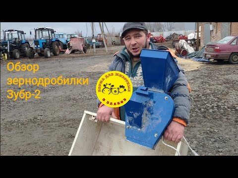 Видео: Зернодробилка Зубр-2. Ну такое себе🤔