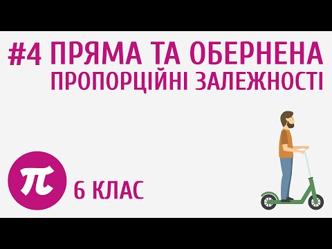 Видео: Пряма та обернена пропорційні залежності #4