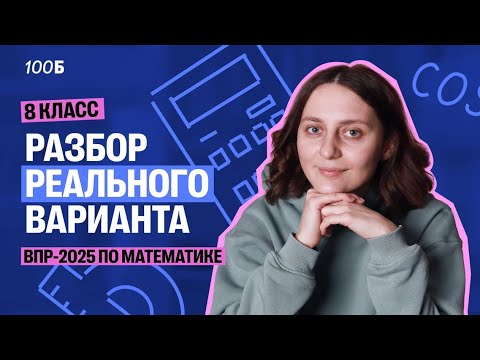 Видео: Разбор РЕАЛЬНОГО варианта ВПР по математике 8 класс 2025 год