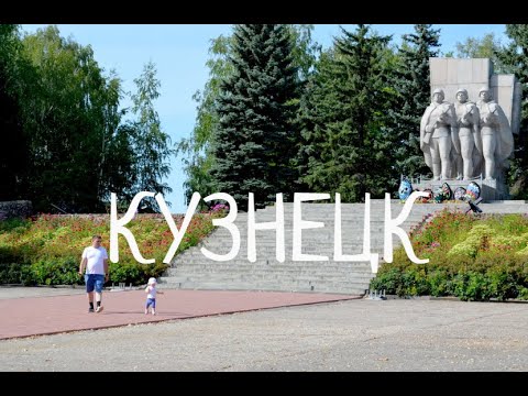 Видео: КУЗНЕЦК. Прогулка по городу. (Пензенская область) | Геокэшинг | Geocaching