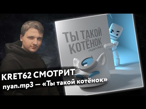 Видео: nyan.mp3 - Ты такой котёнок | Реакция и разбор КРЭТ62