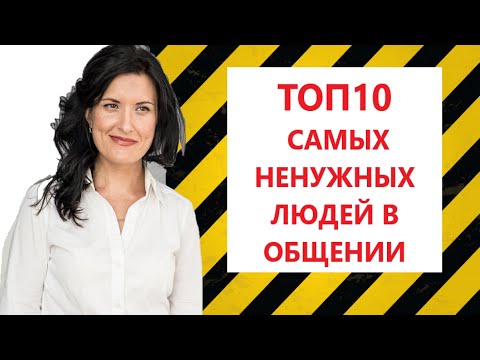 Видео: 10 САМЫХ НЕНУЖНЫХ ЛЮДЕЙ В ОБЩЕНИИ. ТОКСИЧНЫЙ КРУГ ОБЩЕНИЯ