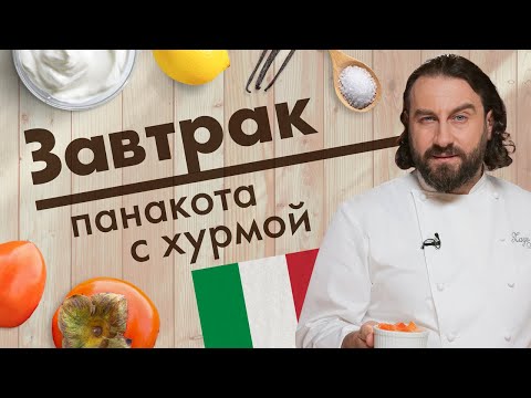 Видео: Панакота с хурмой. Мастер-класс от Мирко Дзаго // Завтрак