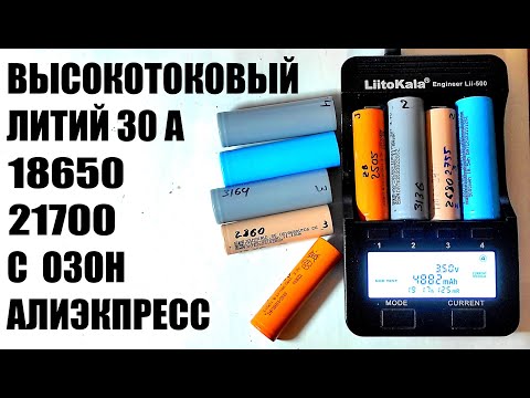 Видео: Тестирование высокотоковых литиевых аккумуляторов 18650 21700  для электросамоката шуруповерта JOUYM
