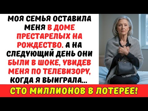 Видео: Семья БРОСИЛА меня на Рождество, а на следующий день УВИДЕЛА меня по ТВ — я выиграла СТО МИЛЛИОНОВ!