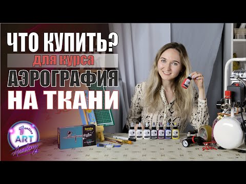 Видео: Аэрография на ткани - что купить? [Материалы и оборудование]