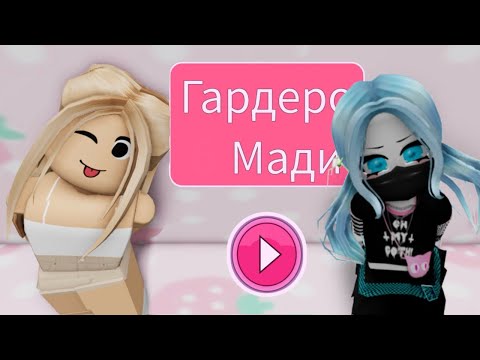 Видео: ПОЛНОЕ ПРОХОЖДЕНИЕ ГАРДЕРОБА МАДИ!