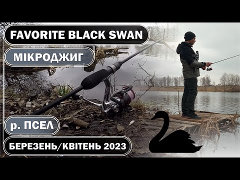 Видео: Favorite Black Swan 722 0.8-6 g. БЕРЕГОВИЙ МІКРОДЖИГ навесні 2023 на р. Псел. СТРІТФІШИНГ у м. Суми