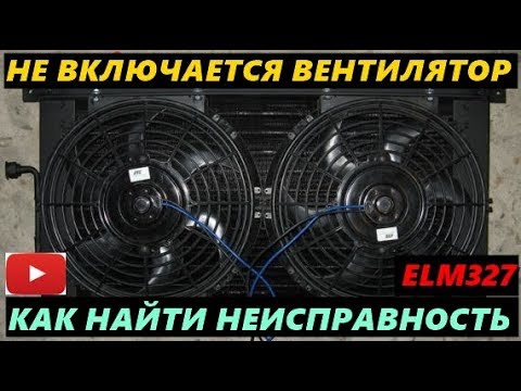 Видео: ЧТО ДЕЛАТЬ НЕ РАБОТАЕТ ВЕНТИЛЯТОР ОХЛАЖДЕНИЯ ДВИГАТЕЛЯ. КАК НАЙТИ НЕИСПРАВНОСТЬ