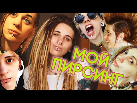 Видео: История моего ПИРСИНГА. Моё неформальное прошлое