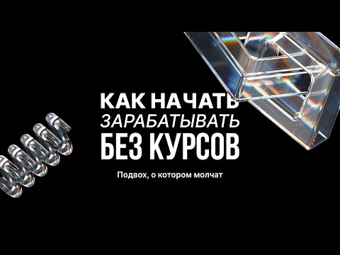 Видео: Как самостоятельно изучить дизайн и выйти на стабильных доход в этой сфере?